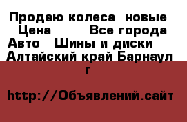 Продаю колеса, новые › Цена ­ 16 - Все города Авто » Шины и диски   . Алтайский край,Барнаул г.